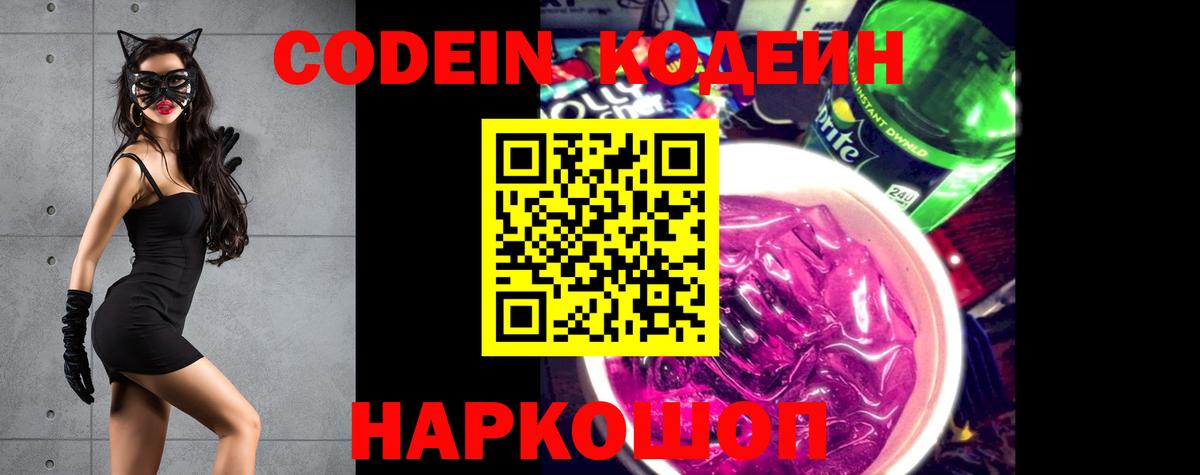 Codein напиток Lean (лин)  Кодеиновый сироп Lean Purple Drank  Вход с VPN  Михайловск 